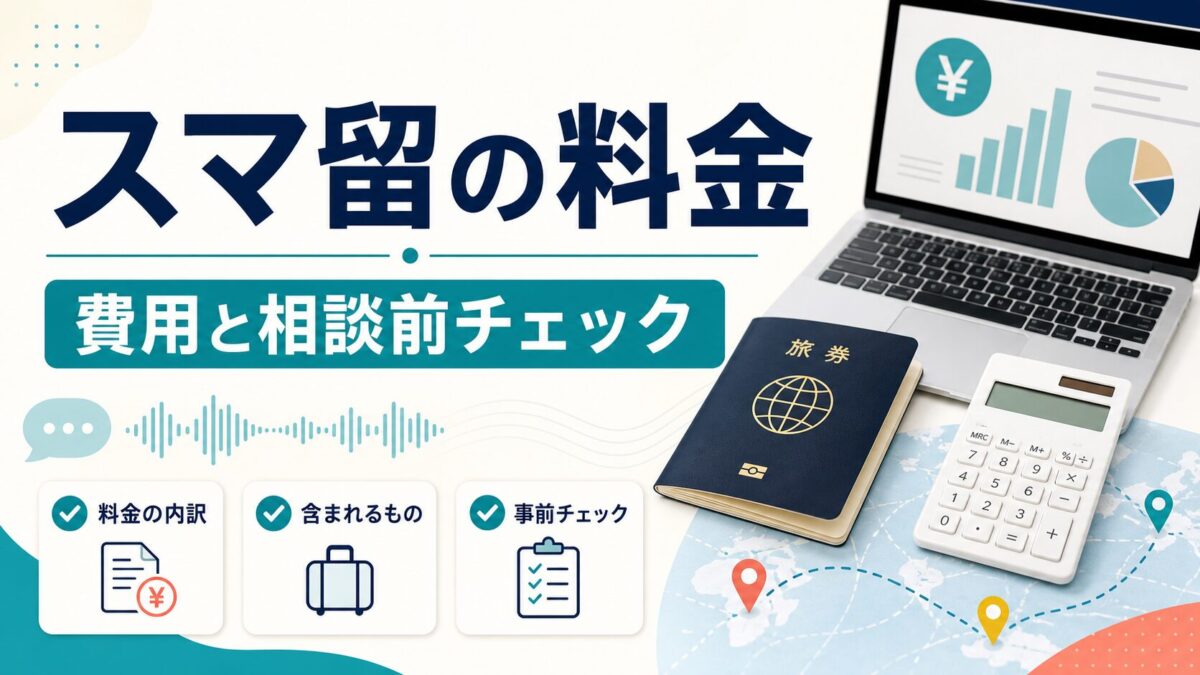 スマ留の料金と相談前チェックを示すブログ用アイキャッチ