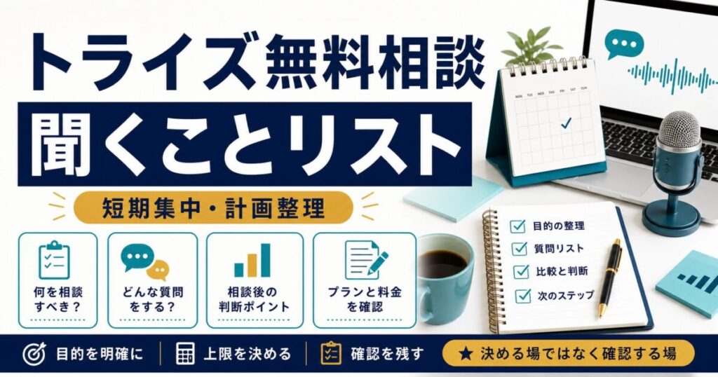 トライズ無料相談で聞くことリストを整理するサムネイル