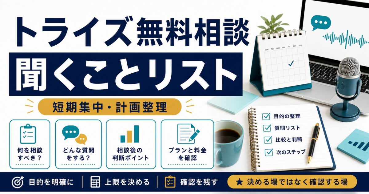トライズ無料相談で聞くことリストを整理するサムネイル