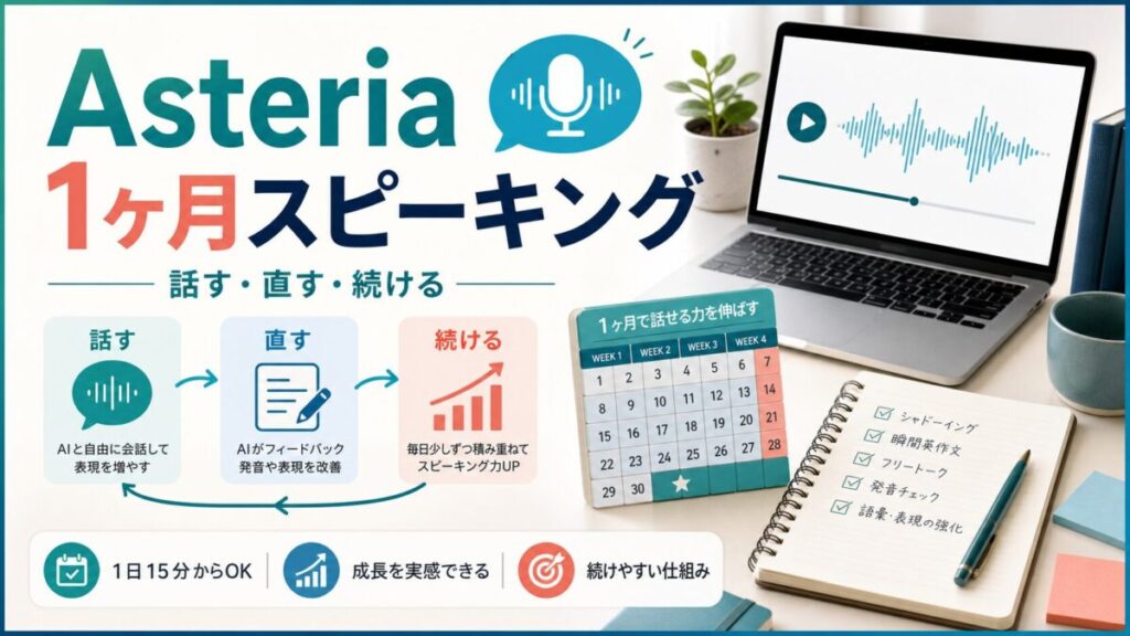 Asteria for Businessの1ヶ月スピーキング練習を示すサムネイル