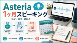 Asteria for Businessの1ヶ月スピーキング練習を示すサムネイル
