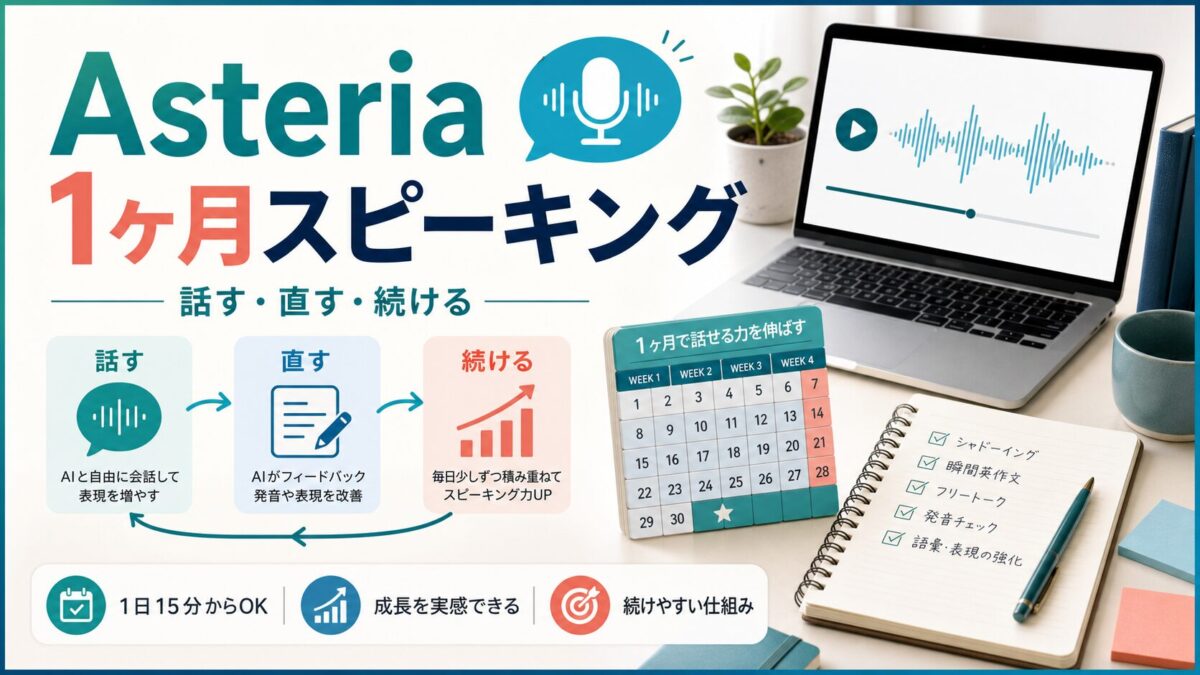 Asteria for Businessの1ヶ月スピーキング練習を示すサムネイル