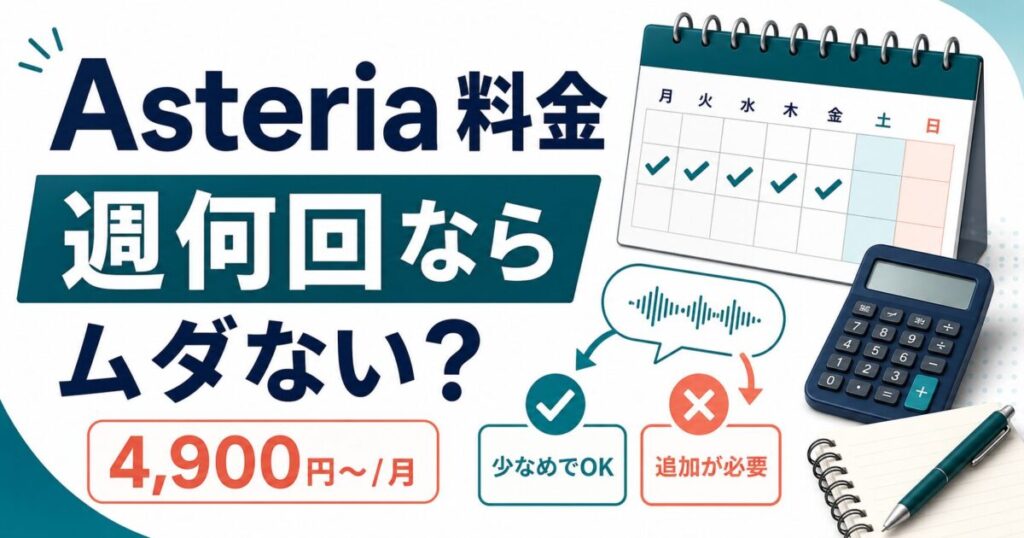 Asteria for Businessの料金を週何回で判断するサムネイル