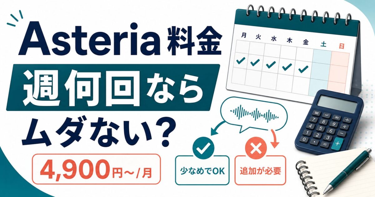 Asteria for Businessの料金を週何回で判断するサムネイル