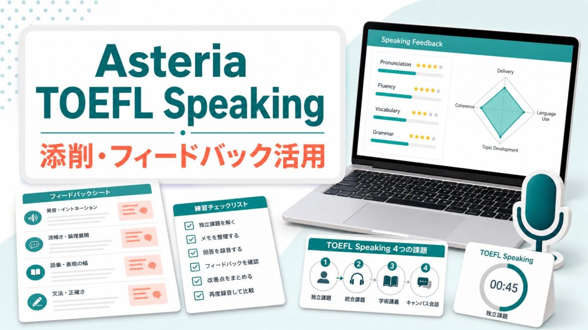 Asteria for BusinessをTOEFL Speaking添削とフィードバックに活用する方法
