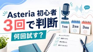 Asteria初心者が3回で相性判断する記事サムネイル