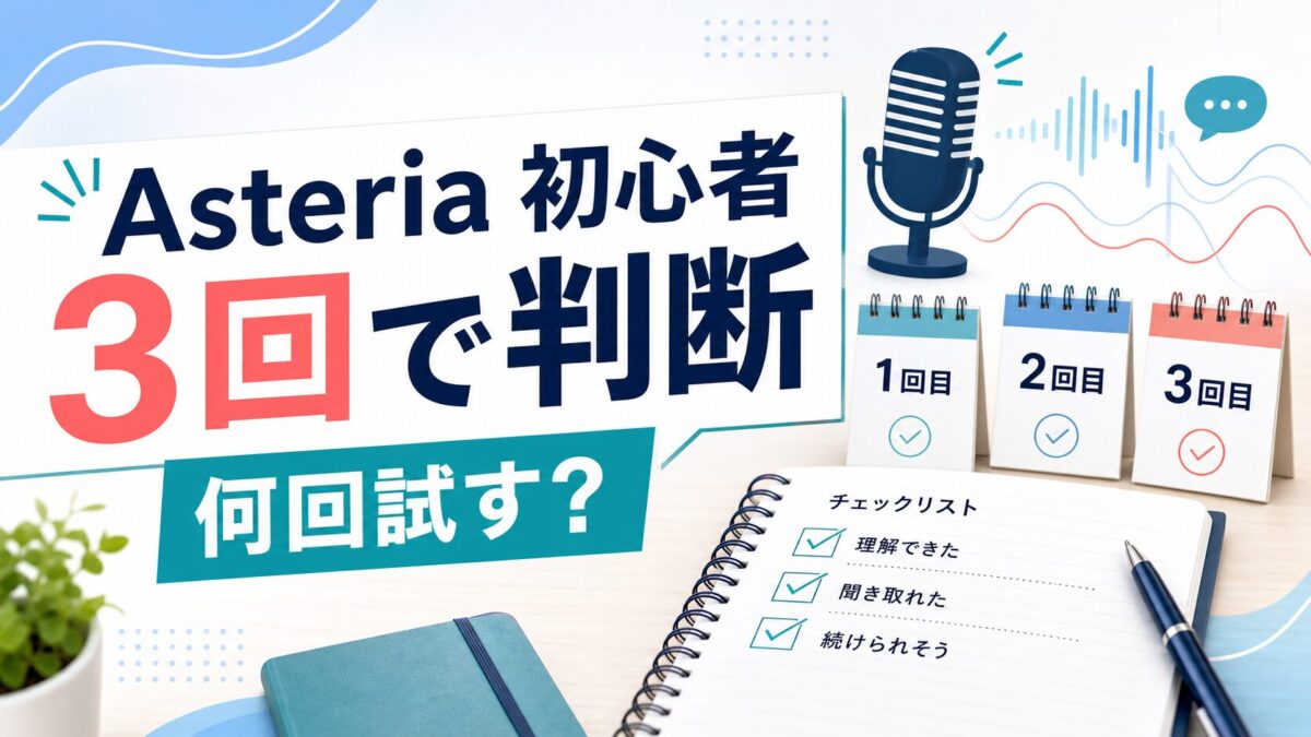 Asteria初心者が3回で相性判断する記事サムネイル