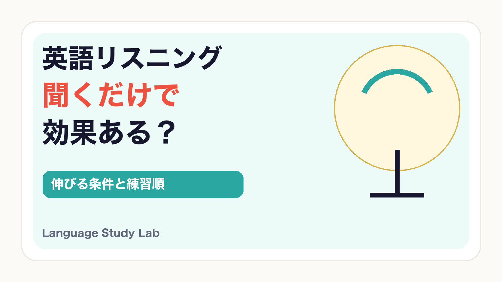 英語リスニングは聞くだけで効果あるかを示す記事サムネイル