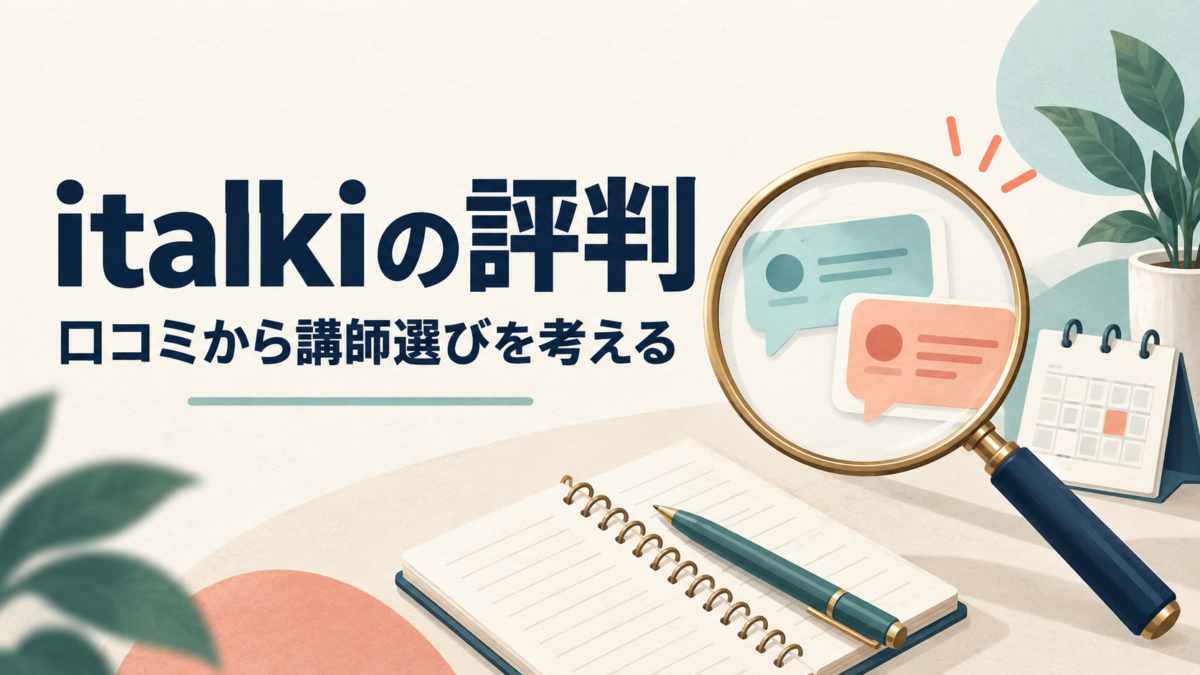 italkiの評判を、口コミから講師選びを考える視点で整理する記事のアイキャッチ