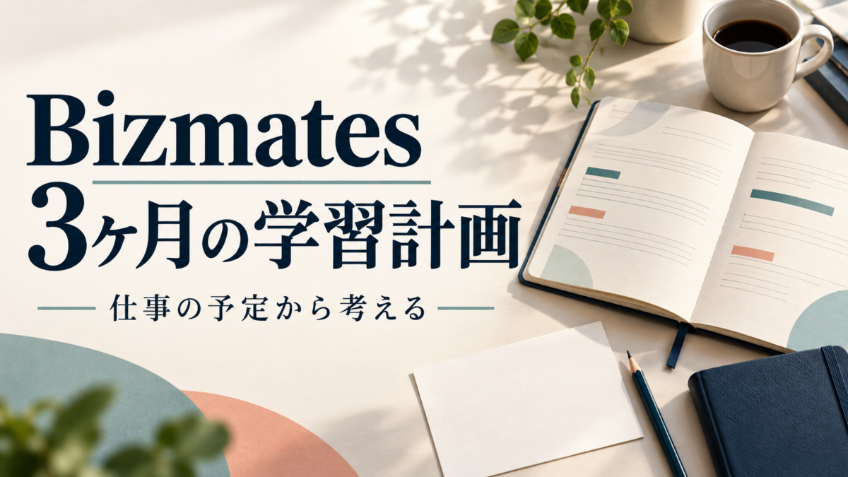 Bizmatesの3ヶ月学習計画を仕事の予定から考えるアイキャッチ