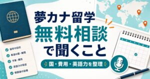 夢カナ留学の無料相談で国・費用・英語力を整理するサムネイル