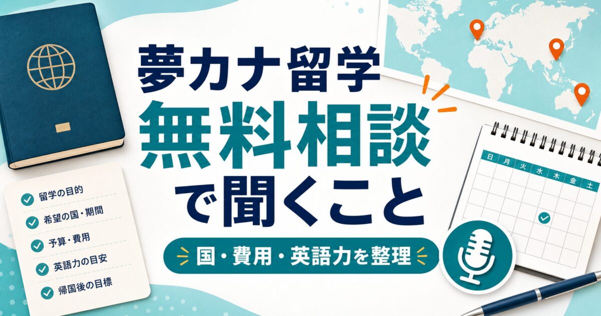 夢カナ留学の無料相談で国・費用・英語力を整理するサムネイル