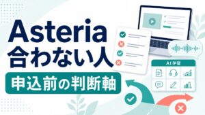 Asteria for Businessが合わない人の判断軸を示したサムネイル