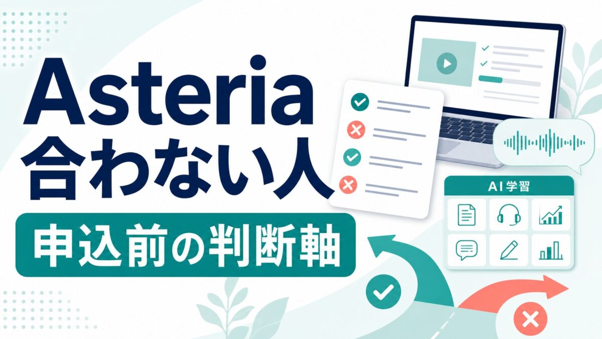 Asteria for Businessが合わない人の判断軸を示したサムネイル