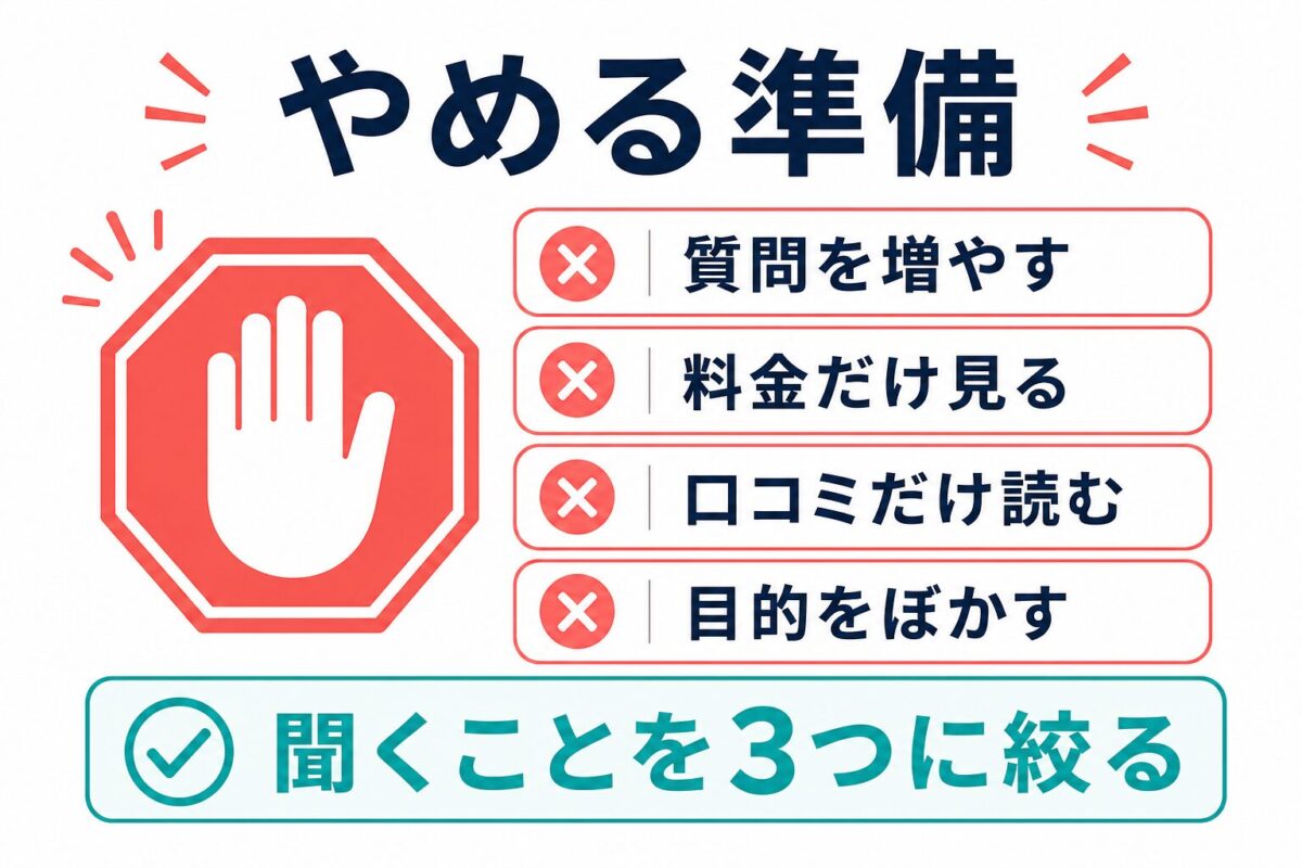 無料カウンセリング前にやめたい準備を整理した図解
