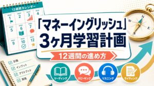マネーイングリッシュの3ヶ月学習計画と12週間の進め方
