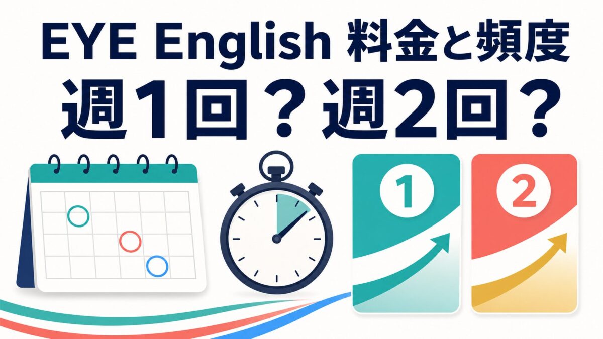 EYE Englishの料金と週1回・週2回の頻度を考えるアイキャッチ