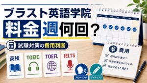 ブラスト英語学院の料金を週何回で判断する記事サムネイル