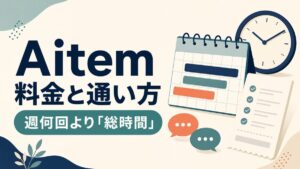 Aitemの料金と通い方を週何回より総時間で考える記事のアイキャッチ