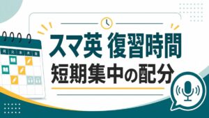 スマ英の短期集中で復習時間をどう確保するかを示すサムネイル