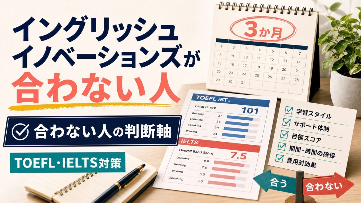イングリッシュイノベーションズが合わない人の判断軸を示すサムネイル