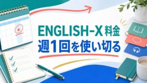 ENGLISH-Xの料金と週1回を使い切る判断軸を示すサムネイル