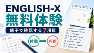 ENGLISH-Xの無料体験で親子が確認する7項目
