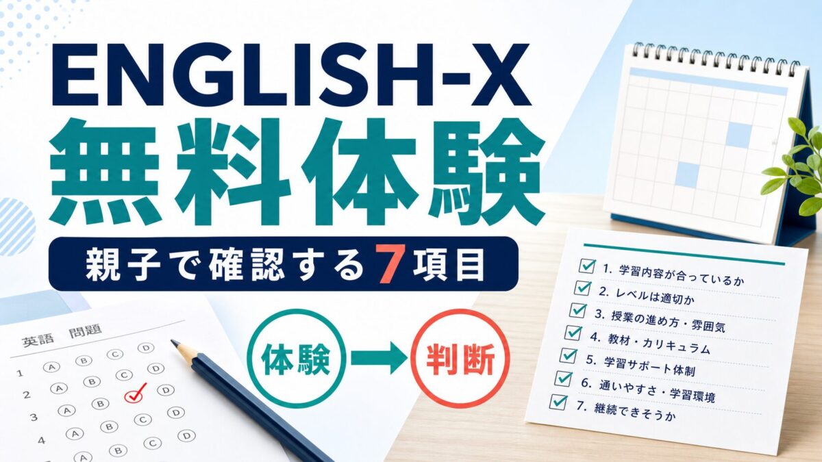 ENGLISH-Xの無料体験で親子が確認する7項目