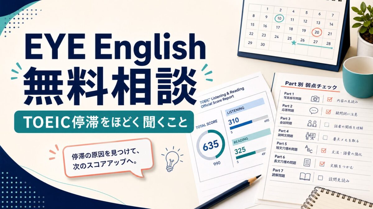 EYE Englishの無料相談でTOEIC停滞をほどく聞くこと