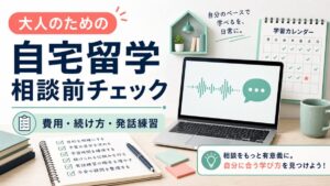 大人のための自宅留学の無料相談前チェックを示すアイキャッチ画像