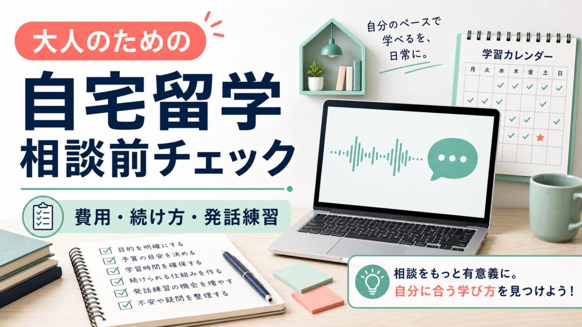 大人のための自宅留学の無料相談前チェックを示すアイキャッチ画像