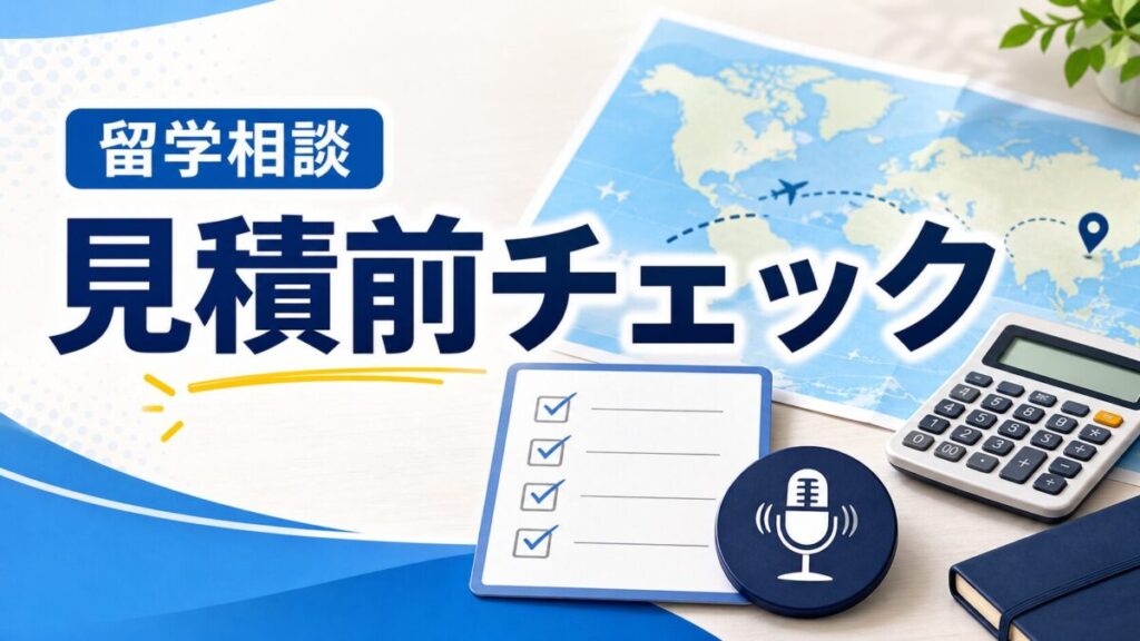 ネイティブキャンプ留学の見積前チェックを示すサムネイル