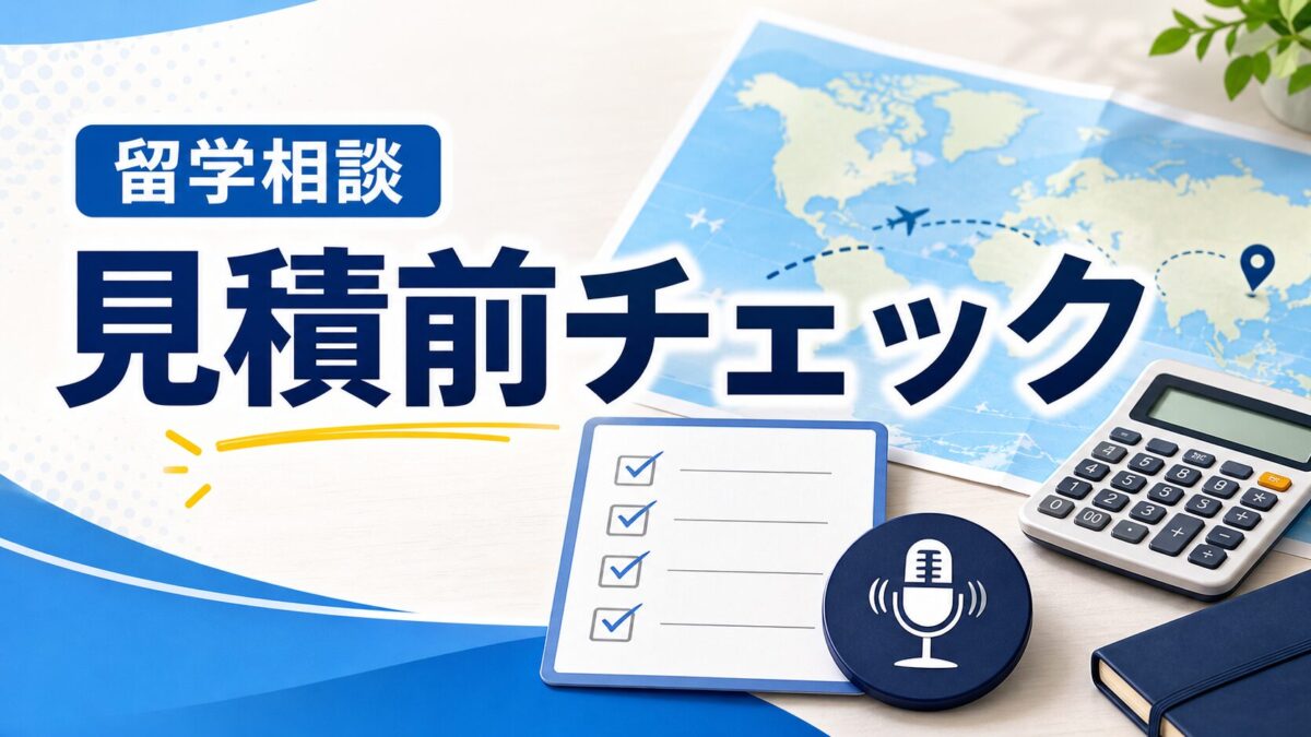 ネイティブキャンプ留学の見積前チェックを示すサムネイル