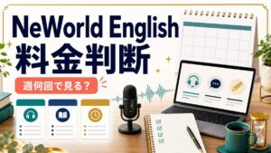 NeWorld Englishの料金を週何回で判断するかを示す人物なしのアイキャッチ画像