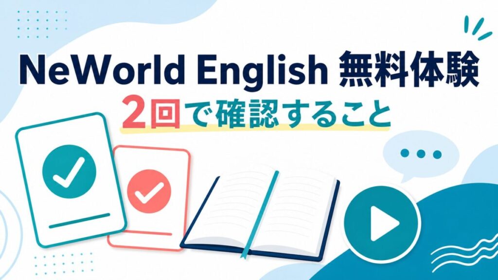 NeWorld Englishの無料体験を2回で確認する内容を示す人物なしアイキャッチ