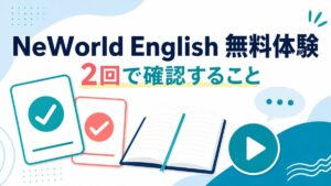NeWorld Englishの無料体験を2回で確認する内容を示す人物なしアイキャッチ