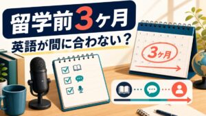 留学前3ヶ月で英語が間に合わない不安を整理するサムネイル