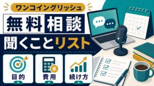 ワンコイングリッシュ コーチングの無料相談で聞くことリスト