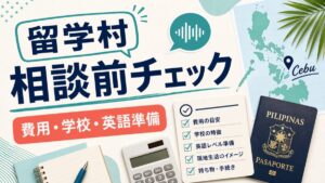 留学村の無料相談前チェックを示す人物なしのアイキャッチ画像