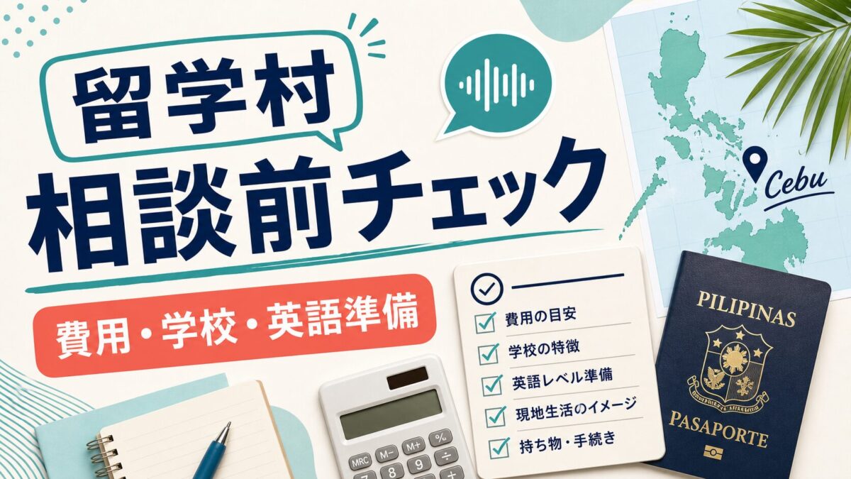 留学村の無料相談前チェックを示す人物なしのアイキャッチ画像