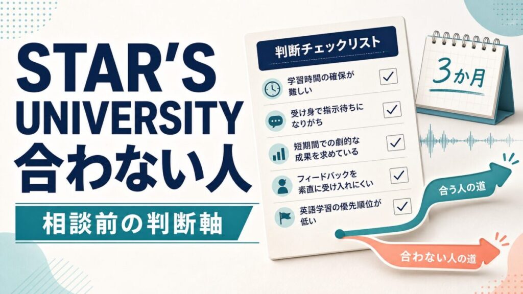 STAR’S UNIVERSITYが合わない人を相談前に判断するサムネイル