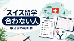 スイス留学のサマースクールが合わない人を判断するためのアイキャッチ