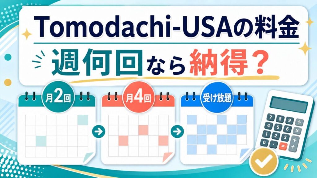 Tomodachi-USAの料金を週何回で選ぶか示すアイキャッチ