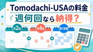 Tomodachi-USAの料金を週何回で選ぶか示すアイキャッチ