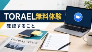 TORAEL無料体験で確認することのアイキャッチ
