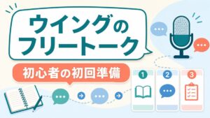 ウイングのフリートーク初心者の初回準備を示すアイキャッチ