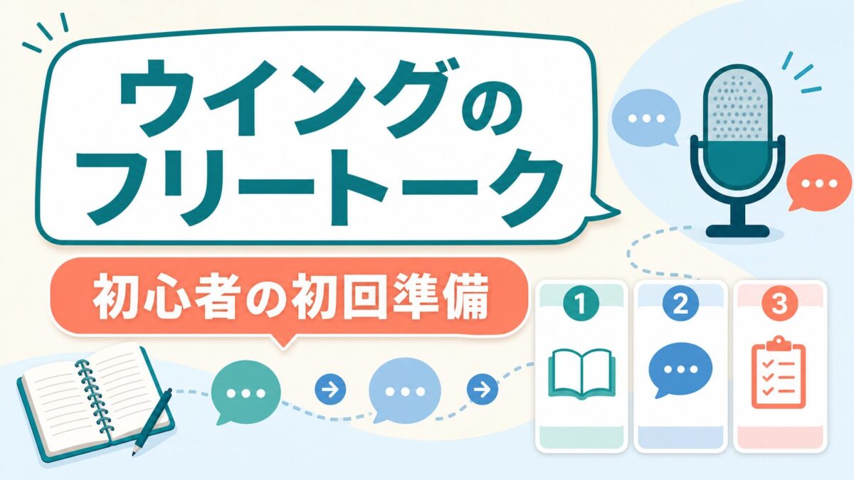 ウイングのフリートーク初心者の初回準備を示すアイキャッチ