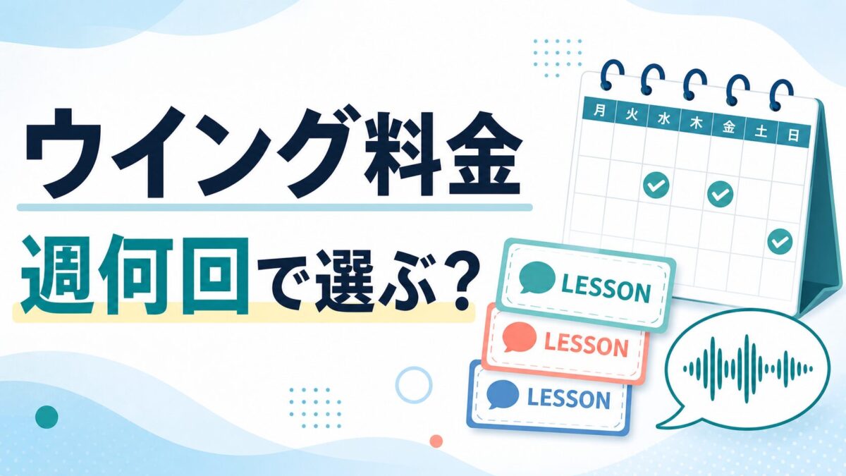 ウイングオンライン英会話の料金を週何回で選ぶか示すサムネイル
