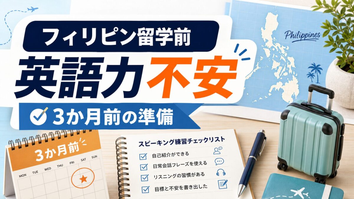 フィリピン留学前の英語力不安と3か月前の準備