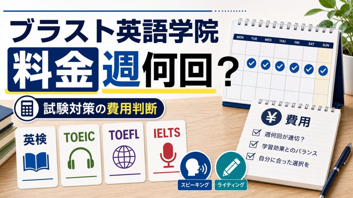 ブラスト英語学院の料金を週何回で判断する記事サムネイル